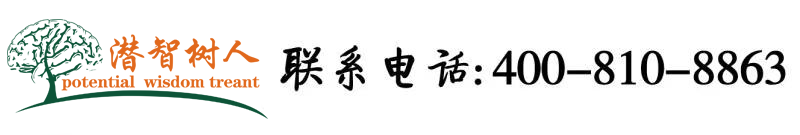 大鸡巴白虎骚逼北京潜智树人教育咨询有限公司